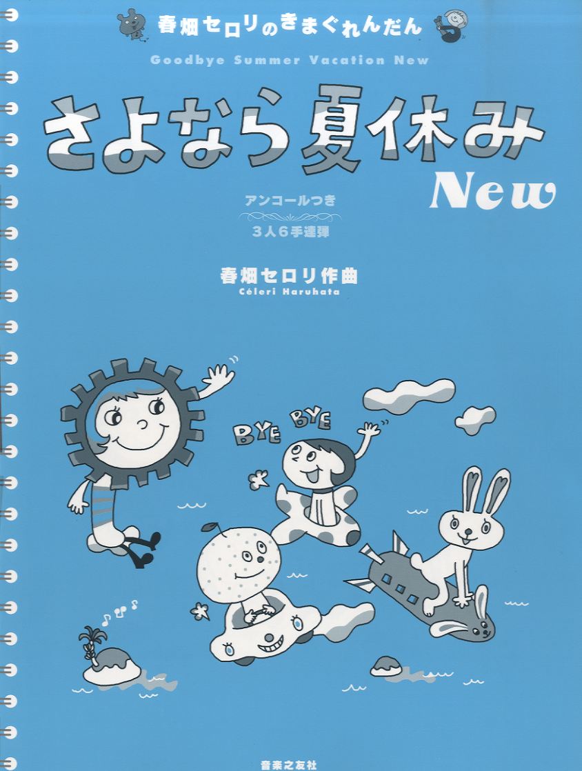 春畑セロリのきまぐれんだん さよなら夏休み New