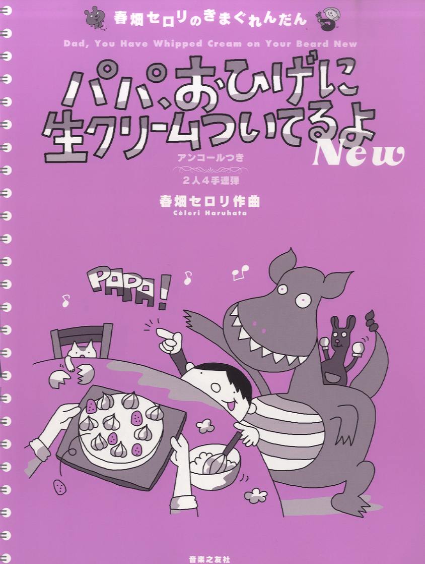 春畑セロリのきまぐれんだんパパ、おひげに生クリームついてるよ New