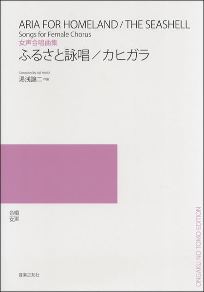 女声合唱曲集 ふるさと詠唱/カヒガラ