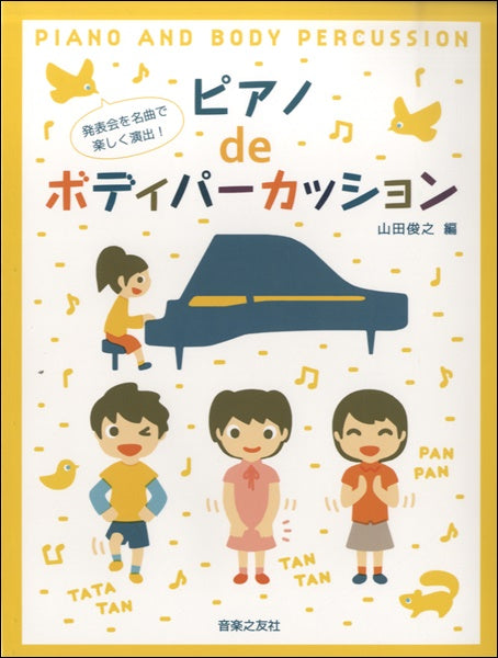 発表会を名曲で楽しく演出!ピアノdeボディパーカッション