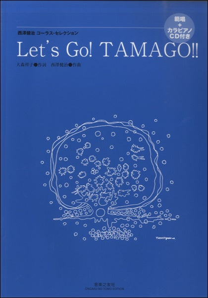 西澤健治コーラス・セレクション Let’s Go!!TAMAGO!! CD付