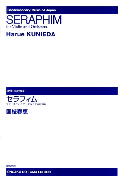現代日本の音楽 ヴァイオリンとオーケストラのための セラフィム