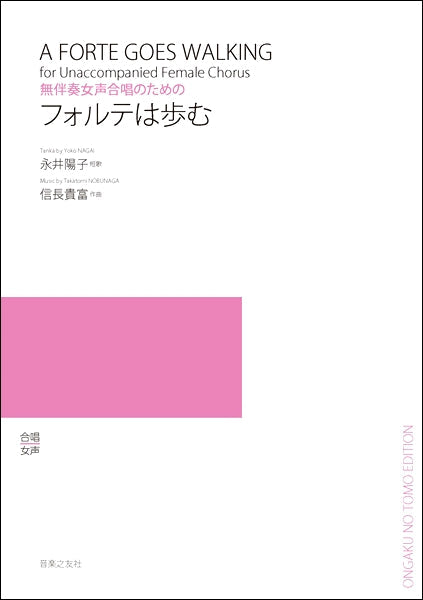 無伴奏女声合唱のための フォルテは歩む