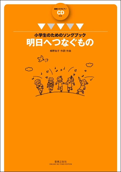 小学生のためのソングブック 明日へつなぐもの 範唱+カラピアノCD付