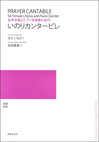 女声合唱とピアノ五重奏のための いのりカンタービレ