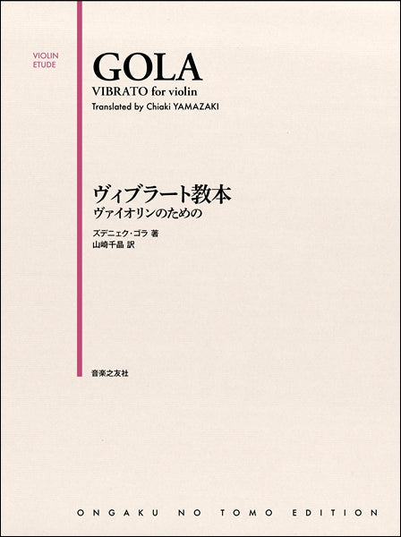 ヴィブラート教本 ヴァイオリンのための