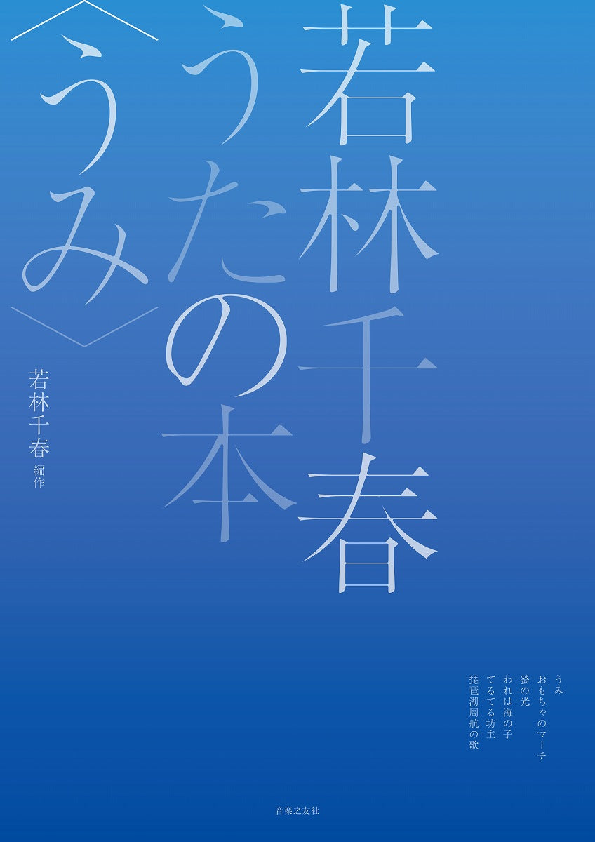 同声合唱のための編作集 若林千春うたの本〈うみ〉