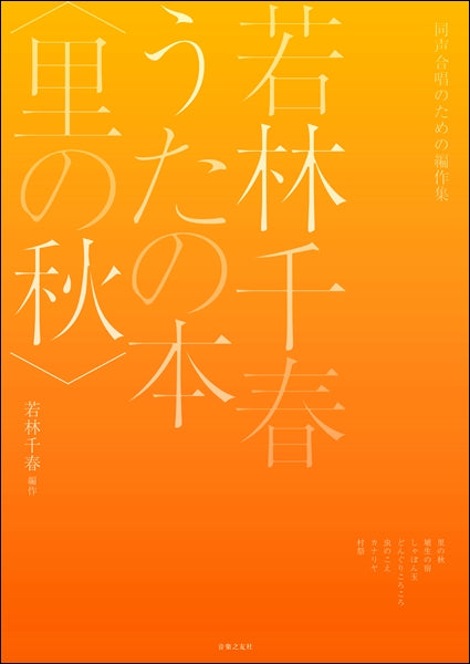 同声合唱のための編作集 若林千春うたの本〈里の秋〉