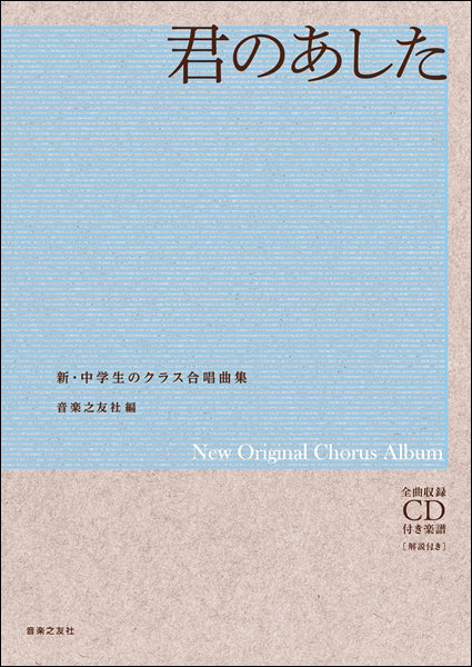 中学校用合唱楽譜集（CD付き） - 参考書