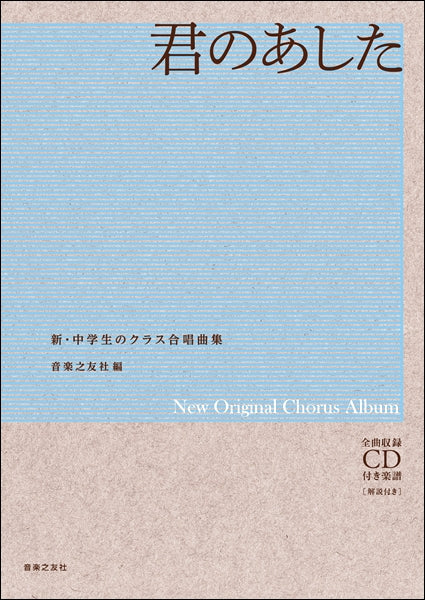 新・中学生のクラス合唱曲集 君のあした CD付