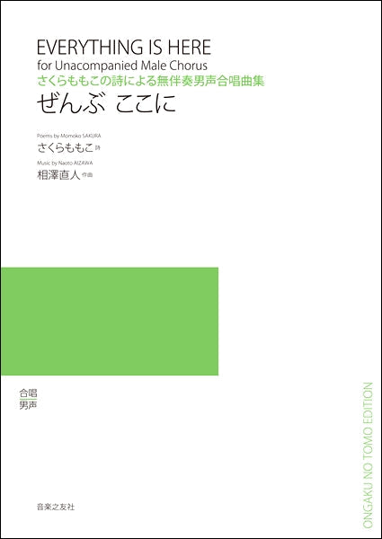 さくらももこの詩による無伴奏男声合唱曲集 せんぶここに