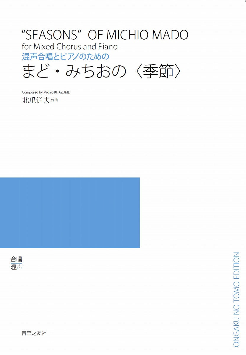 混声合唱とピアノのための まど・みちおの〈季節〉