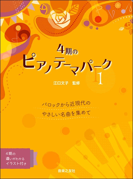 ピアノ | 4期のピアノテーマパーク（1）バロックから近現代の
