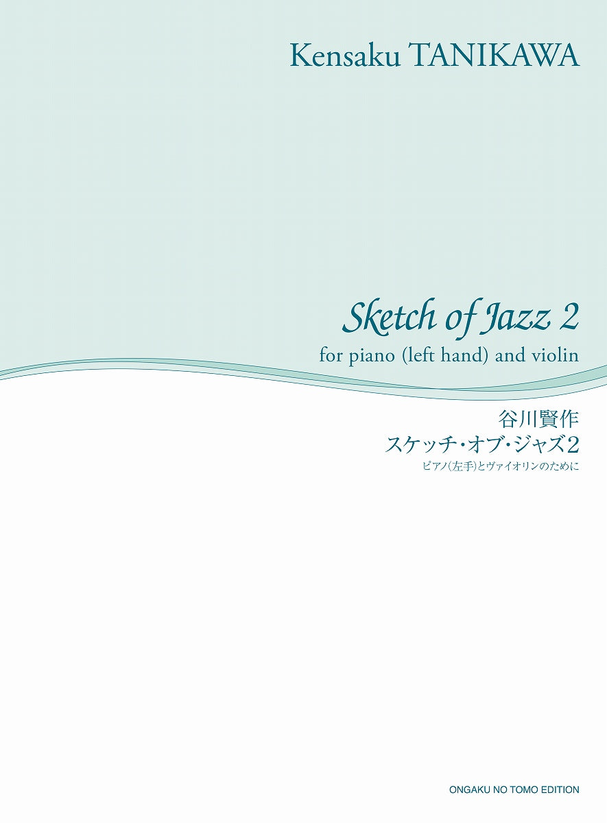 〔舘野泉 左手のピアノ・シリーズ〕 谷川賢作 スケッチ・オブ・ジャズ2 ピアノ(左手)とヴァイオリンのために