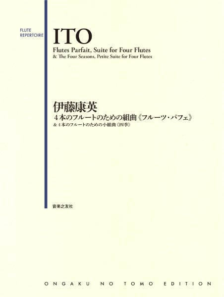 伊藤康英 4本のフルートのための組曲 《フルーツ・パフェ》 & 4本のフルートのための小組曲《四季》