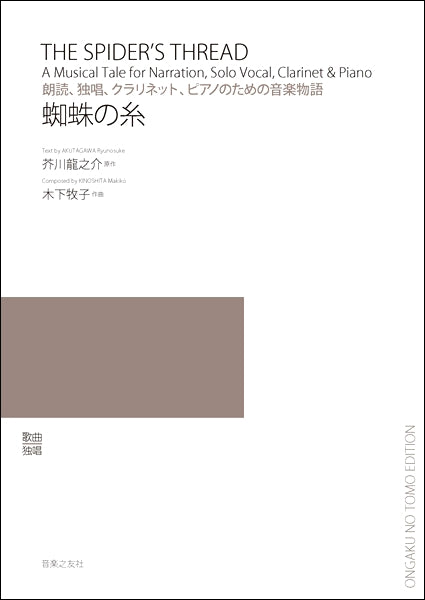 朗読・独唱、クラリネット、ピアノのための音楽物語 蜘蛛の糸