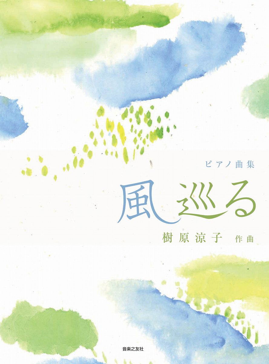 ピアノ曲集 風巡る