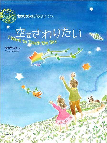 セロリッシュぴあのワークス 空をさわりたい