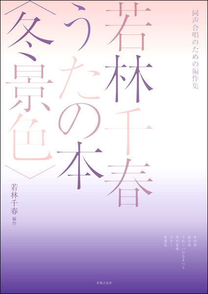 同声合唱のための編作集 若林千春うたの本〈冬景色〉