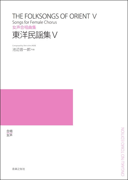 女声合唱曲集 東洋民謡集Ⅴ