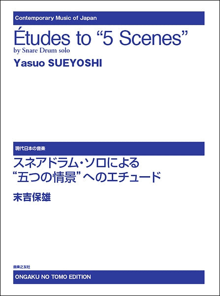 現代日本の音楽 スネアドラム・ソロによる“五つの情景”へのエチュード