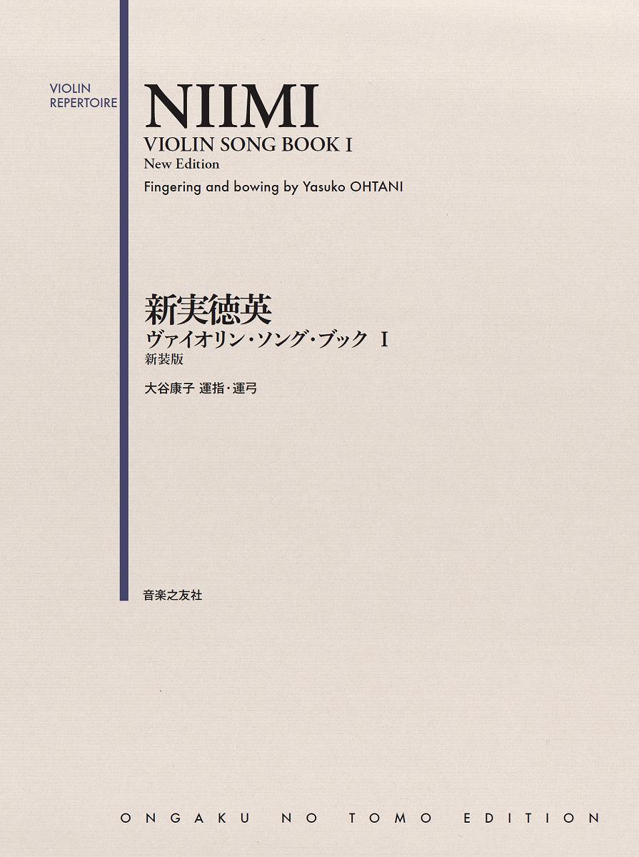 ヴァイオリン・ソング・ブックⅠ 新装版