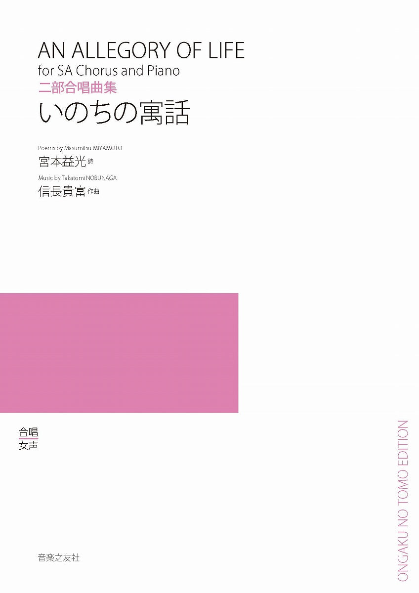 二部合唱曲集 いのちの寓話