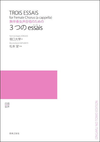 無伴奏女声合唱のための 3つのessais(エッセ)