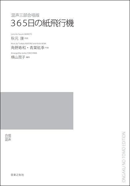 混声三部合唱 365日の紙飛行機