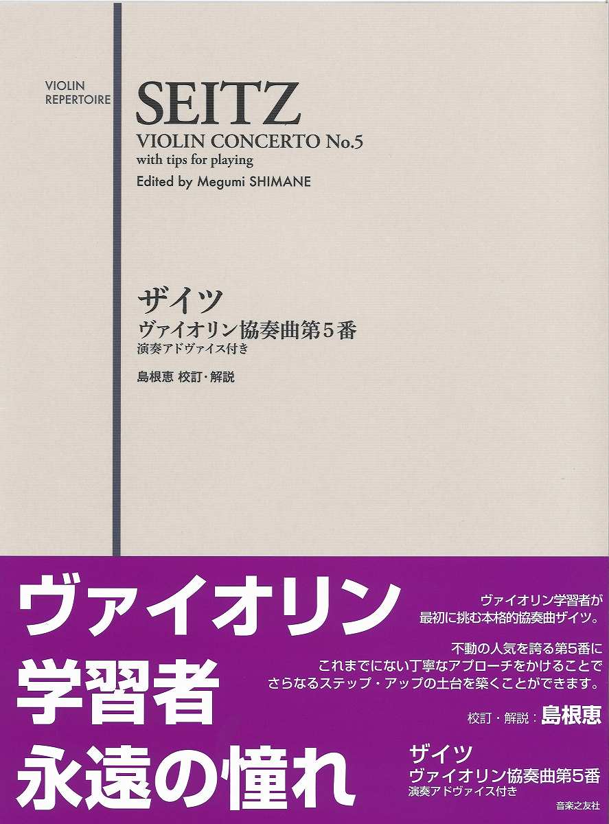 ザイツ ヴァイオリン協奏曲第5番 演奏アドヴァイス付