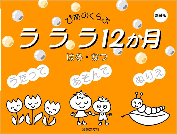 ぴあのくらぶ ラララ12か月 はる・なつ 新装版