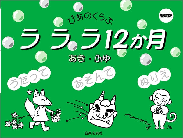 ぴあのくらぶ ラララ12か月 あき・ふゆ 新装版