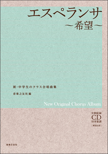 合唱 | 新・中学生のクラス合唱曲集 エスペランサ～希望～ | ヤマハの