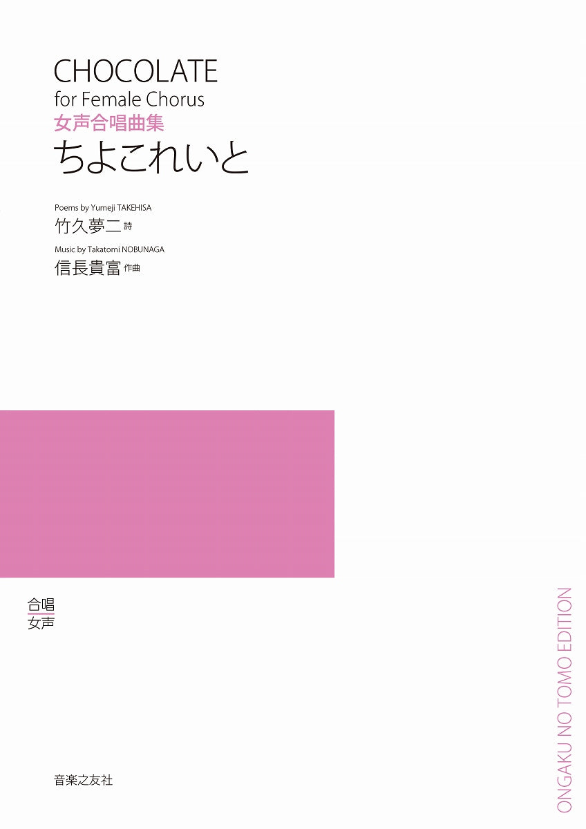 信長貴富 女声合唱曲集 ちよこれいと