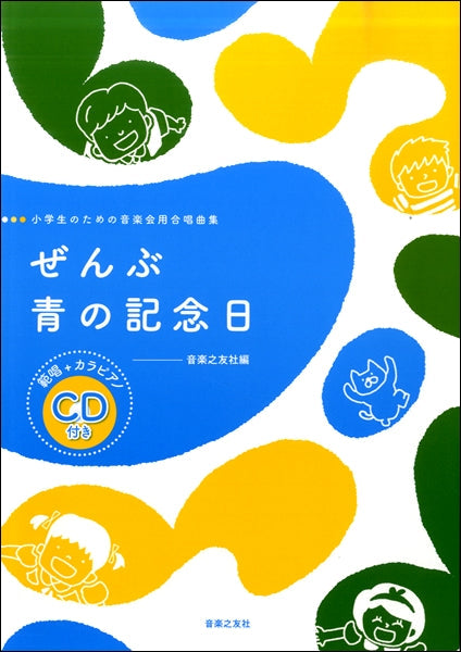 小学生のための音楽会用合唱曲集 ぜんぶ/青の記念日 範唱+カラピアノCD付