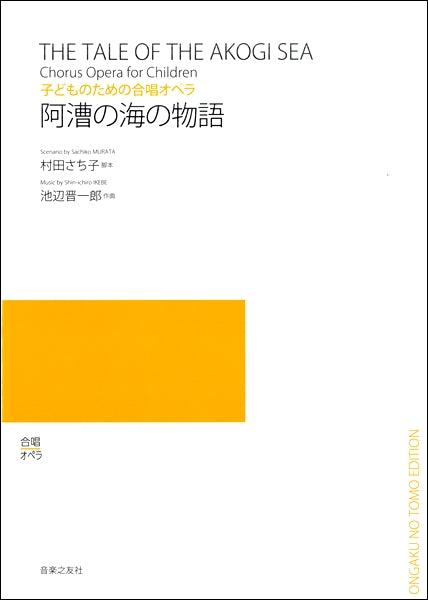 池辺晋一郎 子どものための合唱オペラ 阿漕の海の物語