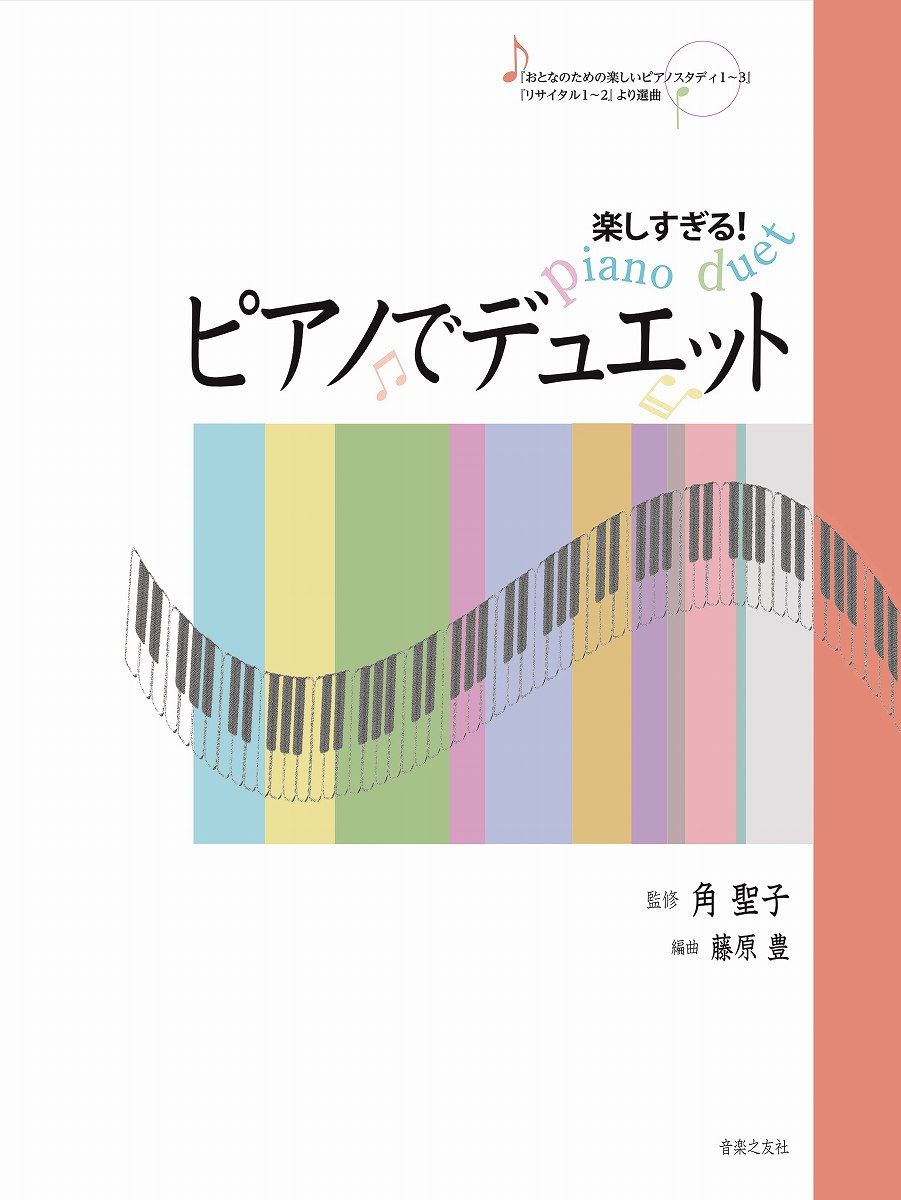 楽しすぎる!ピアノでデュエット
