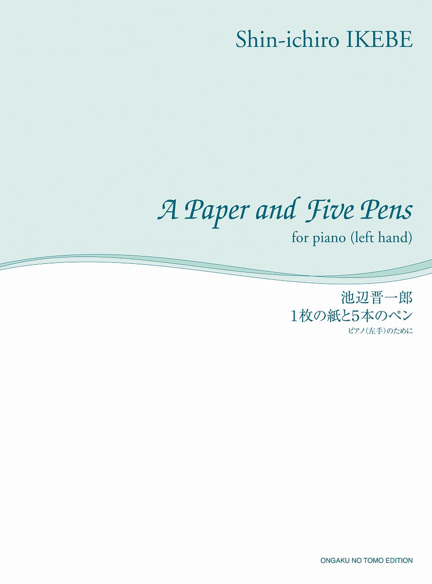 池辺晋一郎「1枚と紙と5本のペン」（ピアノ左手）