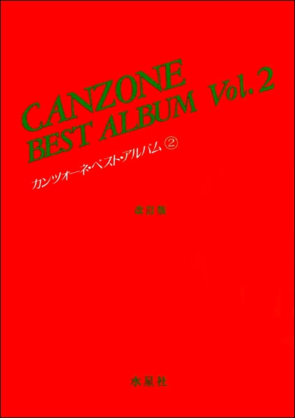 声楽 | カンツォーネ・ベスト・アルバム 2 水星社 改訂版 | ヤマハの