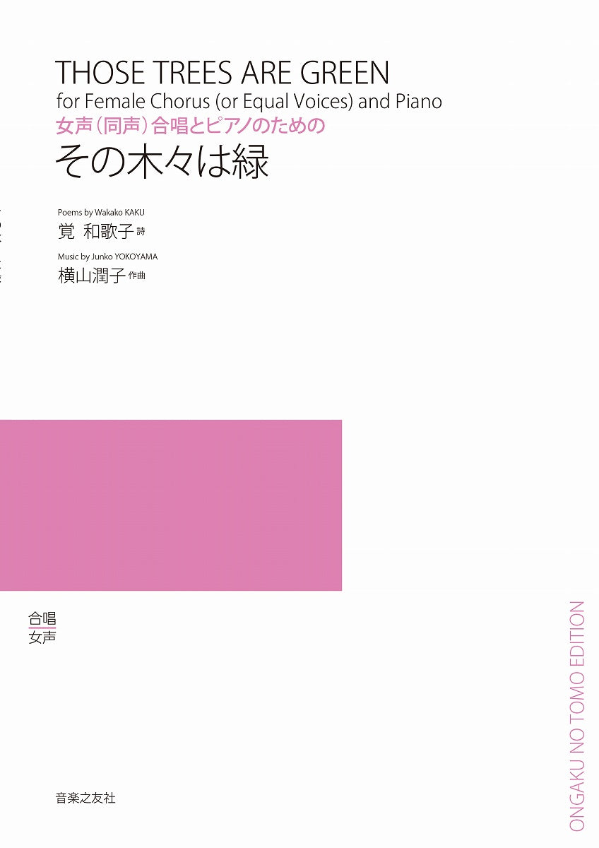 女声(同声)合唱とピアノのための その木々は緑