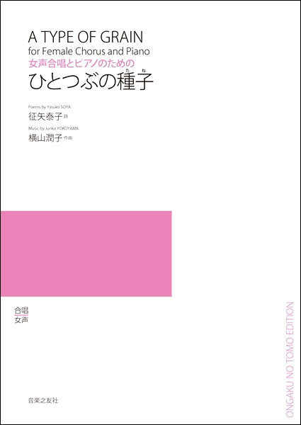 横山潤子 女声合唱とピアノのための ひとつぶの種子