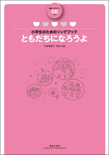 小学生のためのソングブック ともだちになろうよ