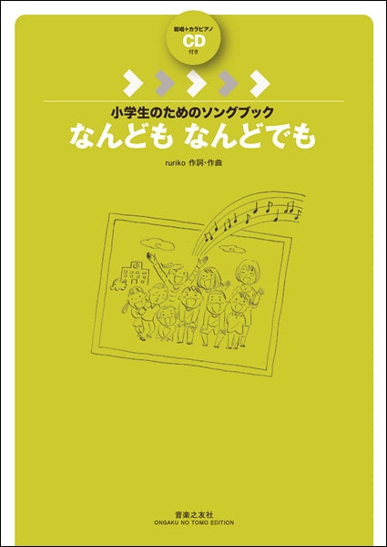 小学生のためのソングブック なんども なんどでも 範唱+カラピアノCD付き