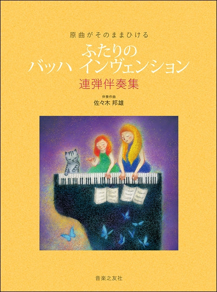 原曲がそのままひける ふたりの バッハ インヴェンション 連弾伴奏集