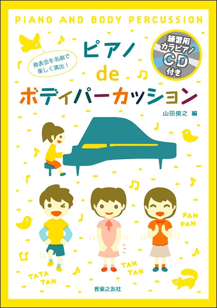 発表会を名曲で楽しく演出! ピアノdeボディパーカッション【練習用カラピアノCD付き】