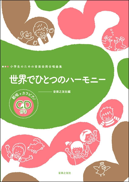 小学生のための音楽会用合唱曲集］ 世界でひとつのハーモニー | ヤマハの楽譜通販サイト Sheet Music Store