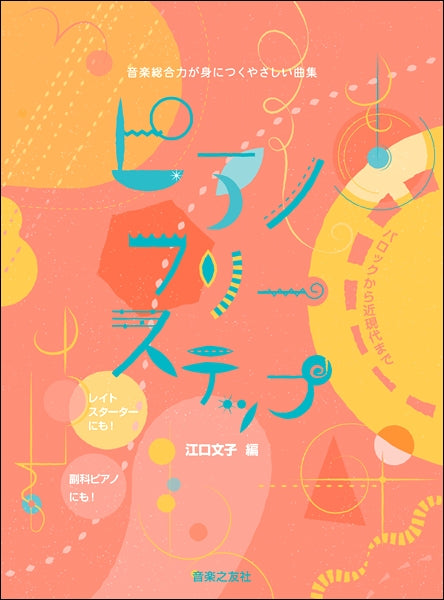 ピアノフリーステップ 音楽総合力が身につくやさしい曲集