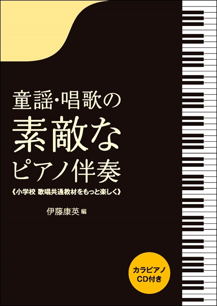 ピアノ | 童謡・唱歌の素敵なピアノ伴奏 小学校歌唱共通教材をもっと