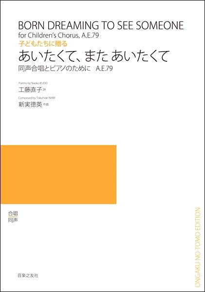 新実徳英 同声とピアノのための あいたくて、またあいたくて 子どもたちに贈る A.E.79