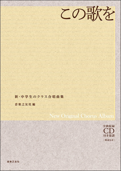 混声合唱集 中学生 音楽 教科書 クラス用 楽譜 したて